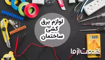 وسایل و مصالح لازم برای سیم کشی ساختمان